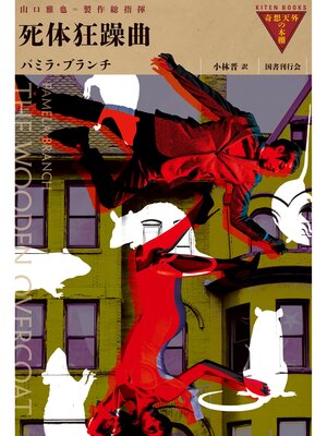 cover image of 死体狂躁曲